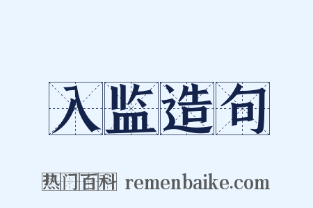 入监造句是什么意思的图片